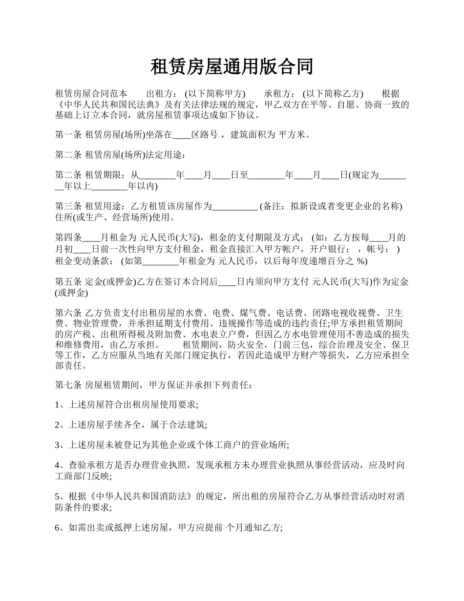 租赁房屋通用版合同.docx_第1页