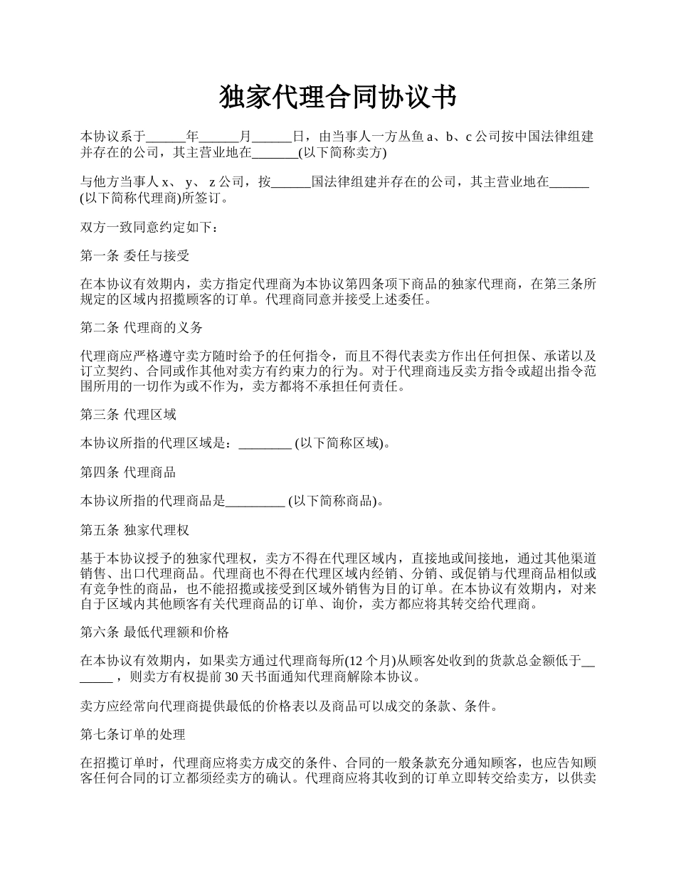 独家代理合同协议书.docx_第1页