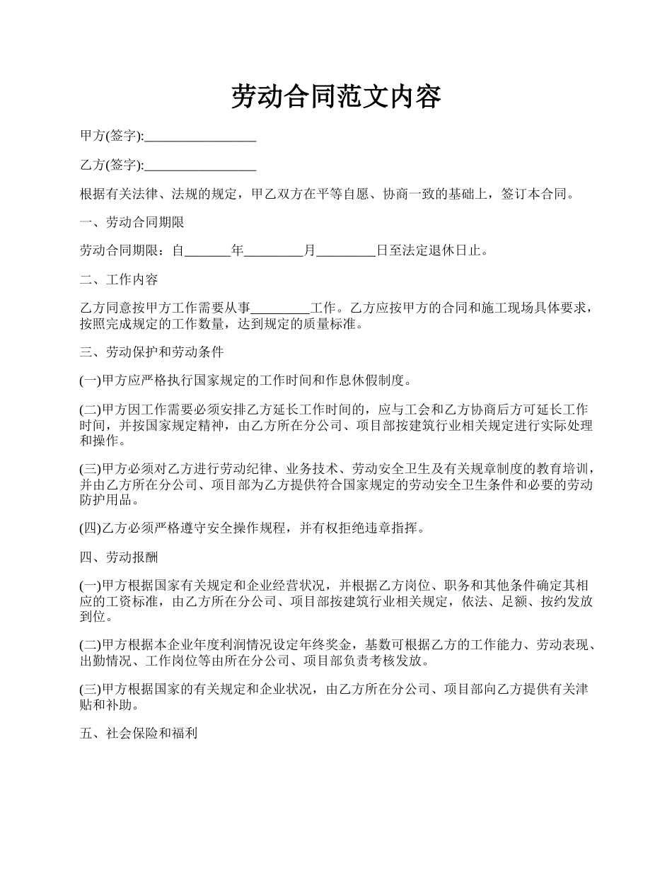 劳动合同范文内容.docx_第1页