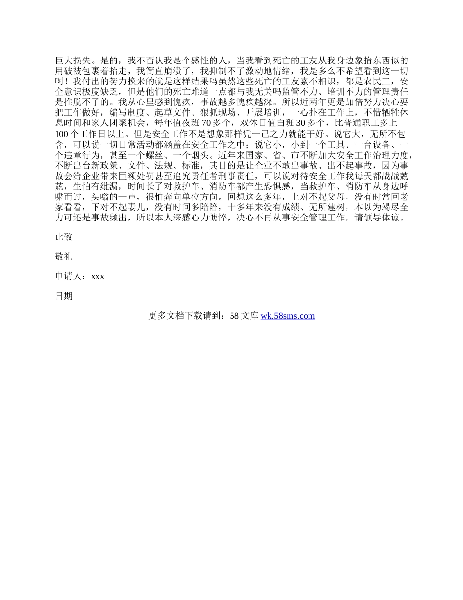 安全管理人员辞职申请书.docx_第2页