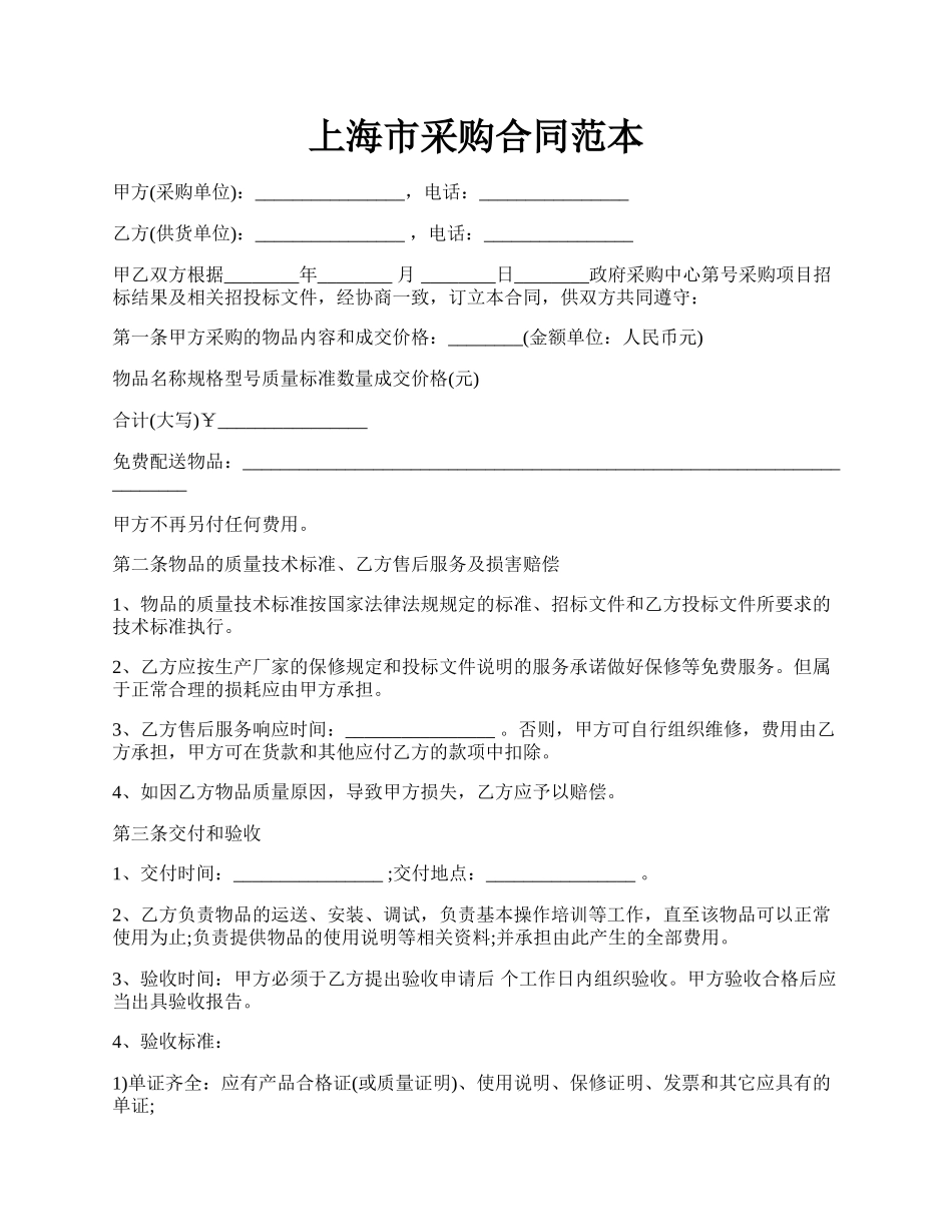 上海市采购合同范本.docx_第1页