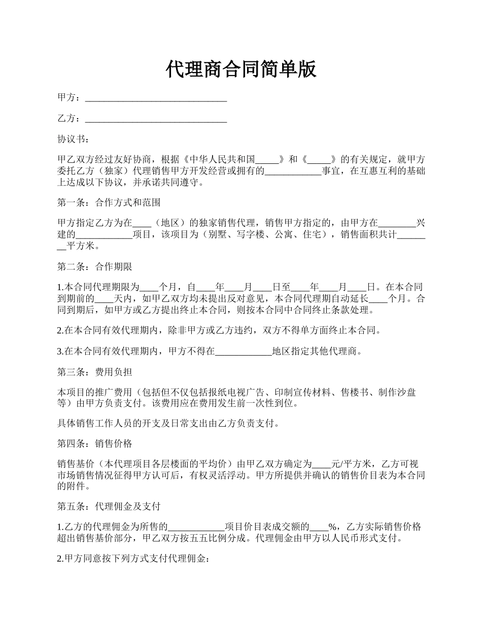 代理商合同简单版.docx_第1页