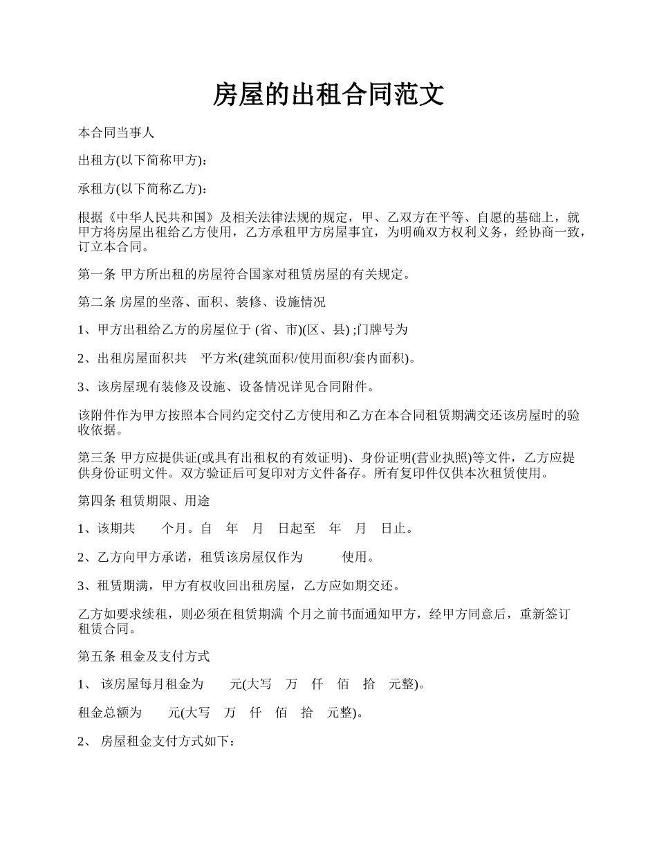 房屋的出租合同范文.docx_第1页
