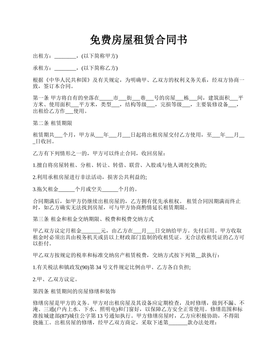 免费房屋租赁合同书.docx_第1页