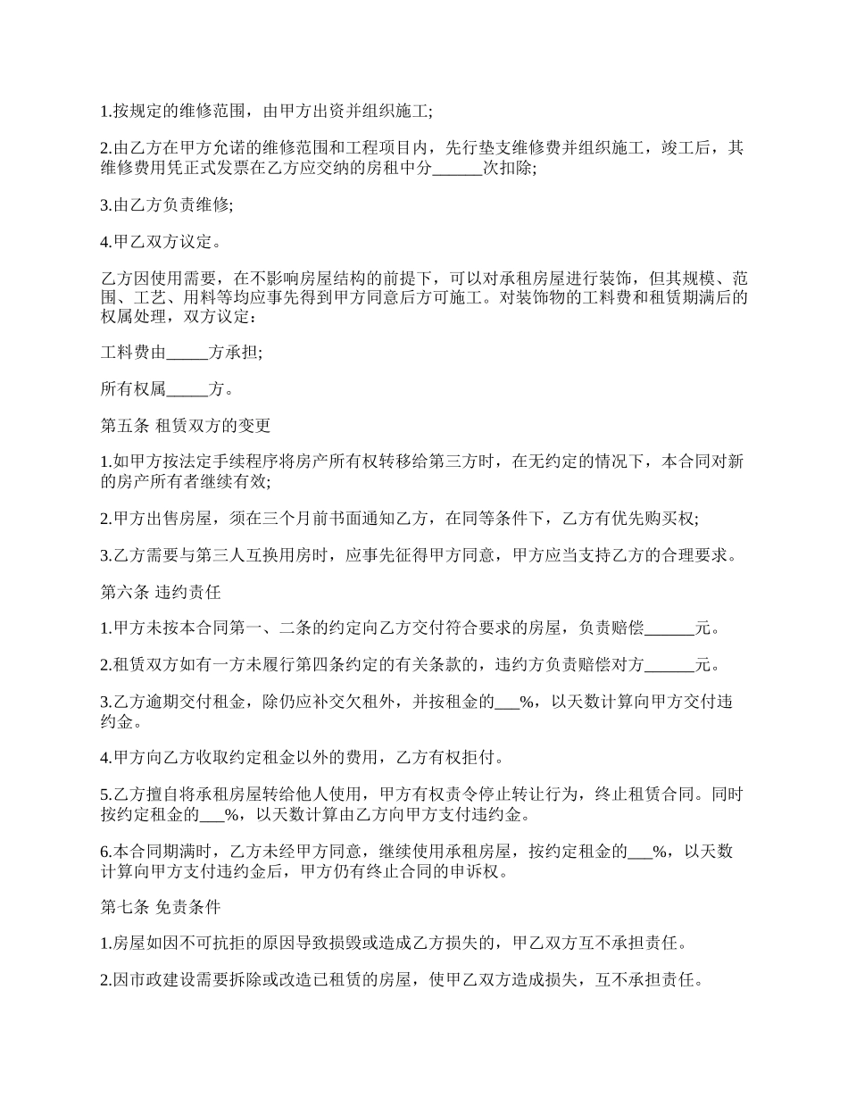 免费房屋租赁合同书.docx_第2页