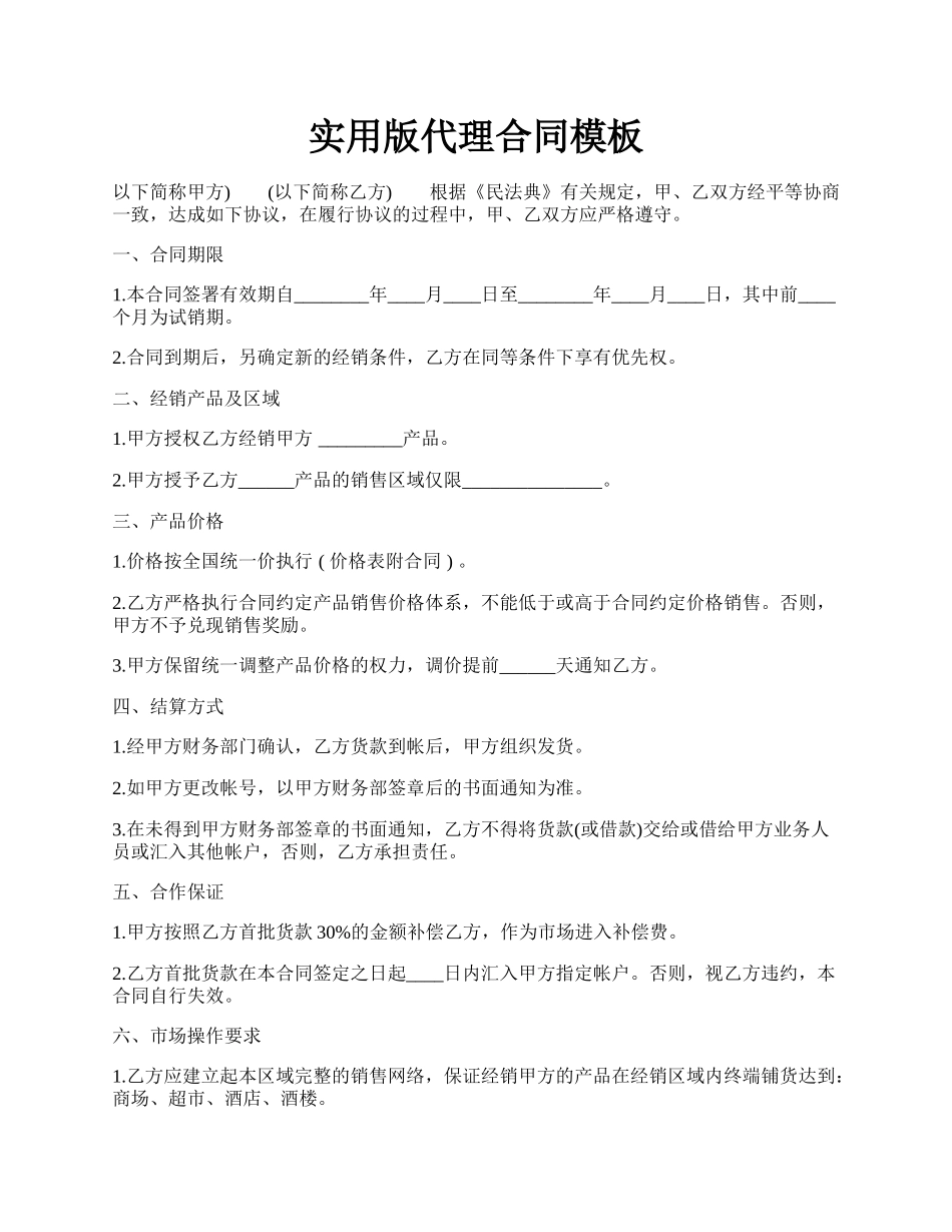 实用版代理合同模板.docx_第1页