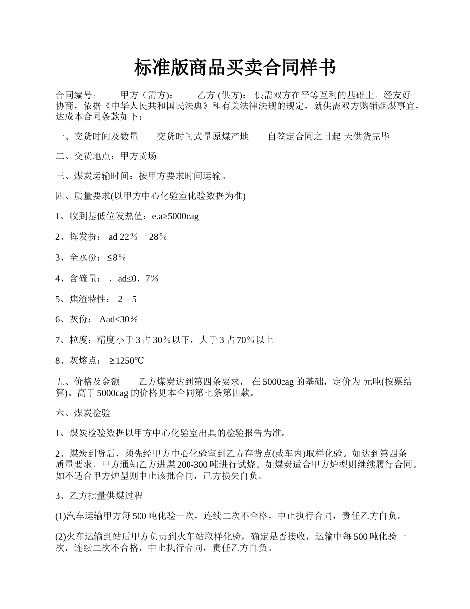 标准版商品买卖合同样书.docx_第1页