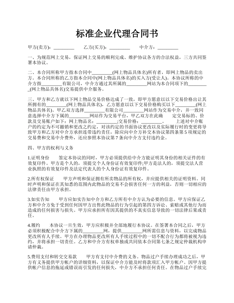 标准企业代理合同书.docx_第1页