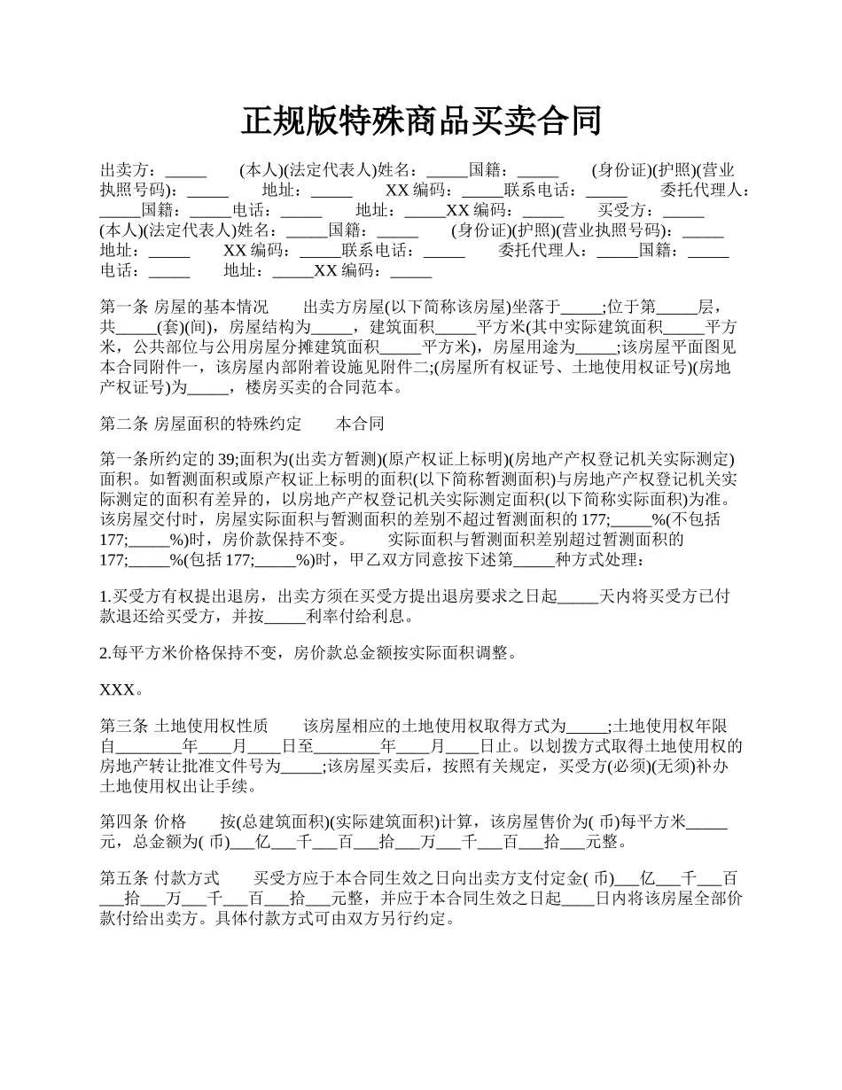 正规版特殊商品买卖合同.docx_第1页