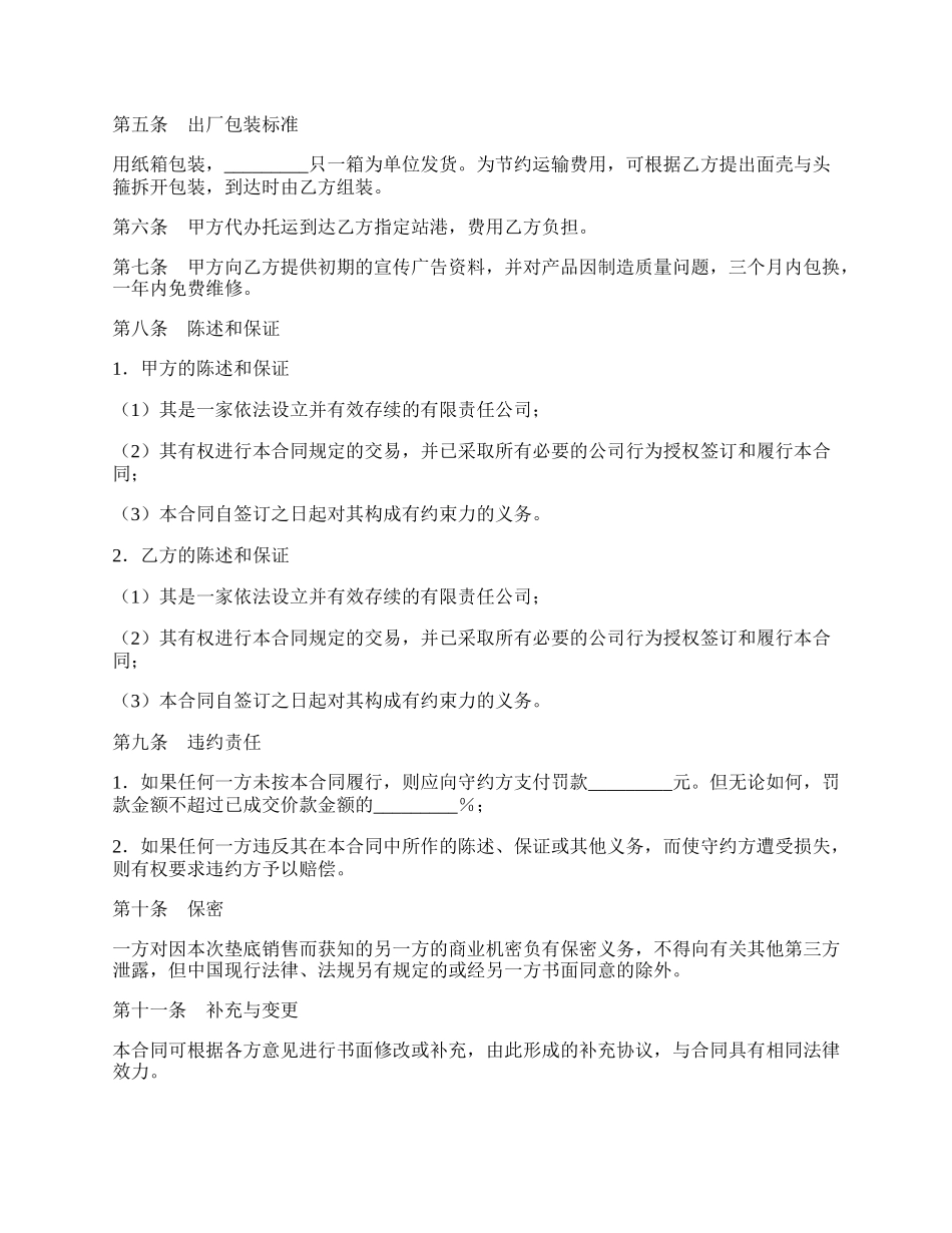 垫底销售合同新整理版.docx_第2页