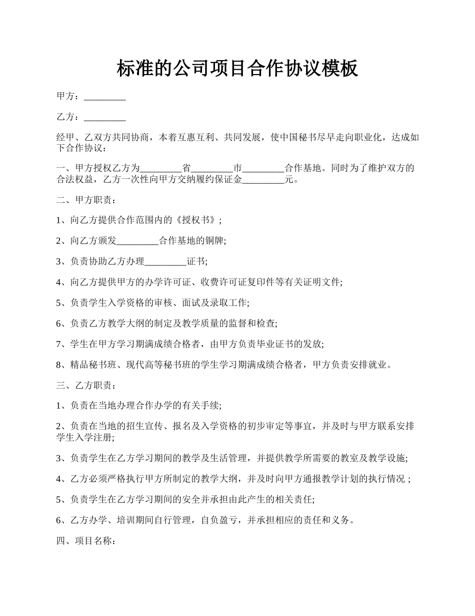 标准的公司项目合作协议模板.docx_第1页