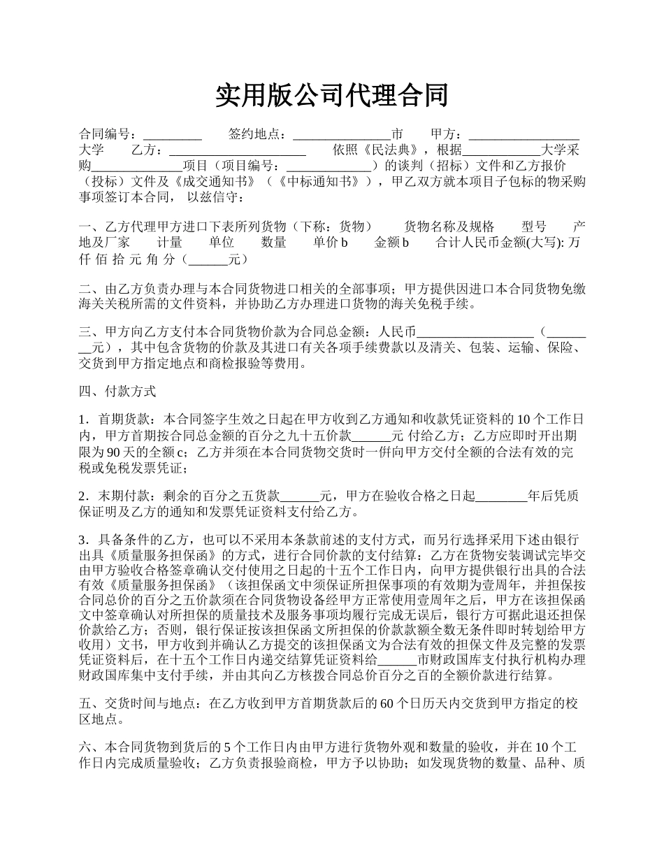实用版公司代理合同.docx_第1页