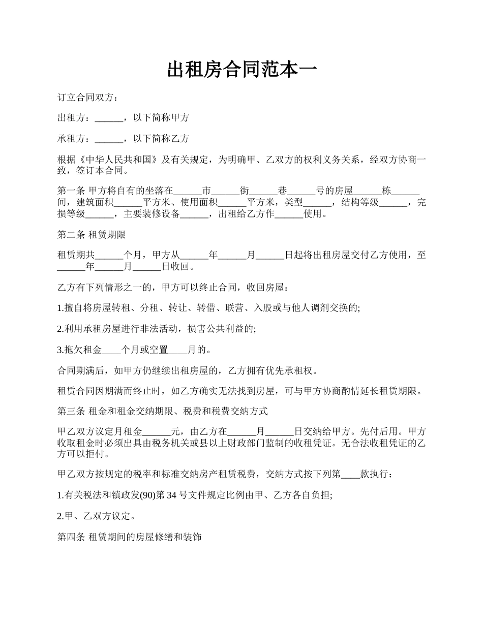 出租房合同范本一.docx_第1页