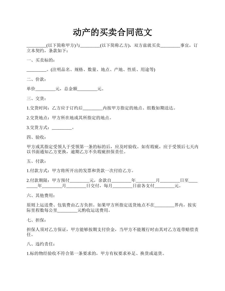 动产的买卖合同范文.docx_第1页