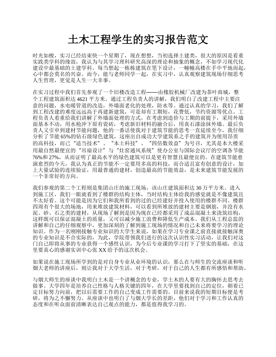 土木工程学生的实习报告范文.docx_第1页