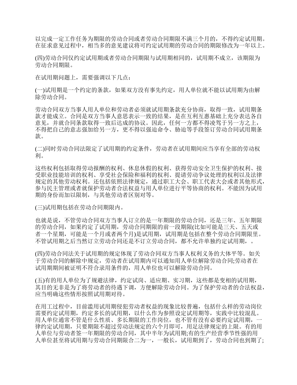 劳动合同试用期的相关规定.docx_第2页