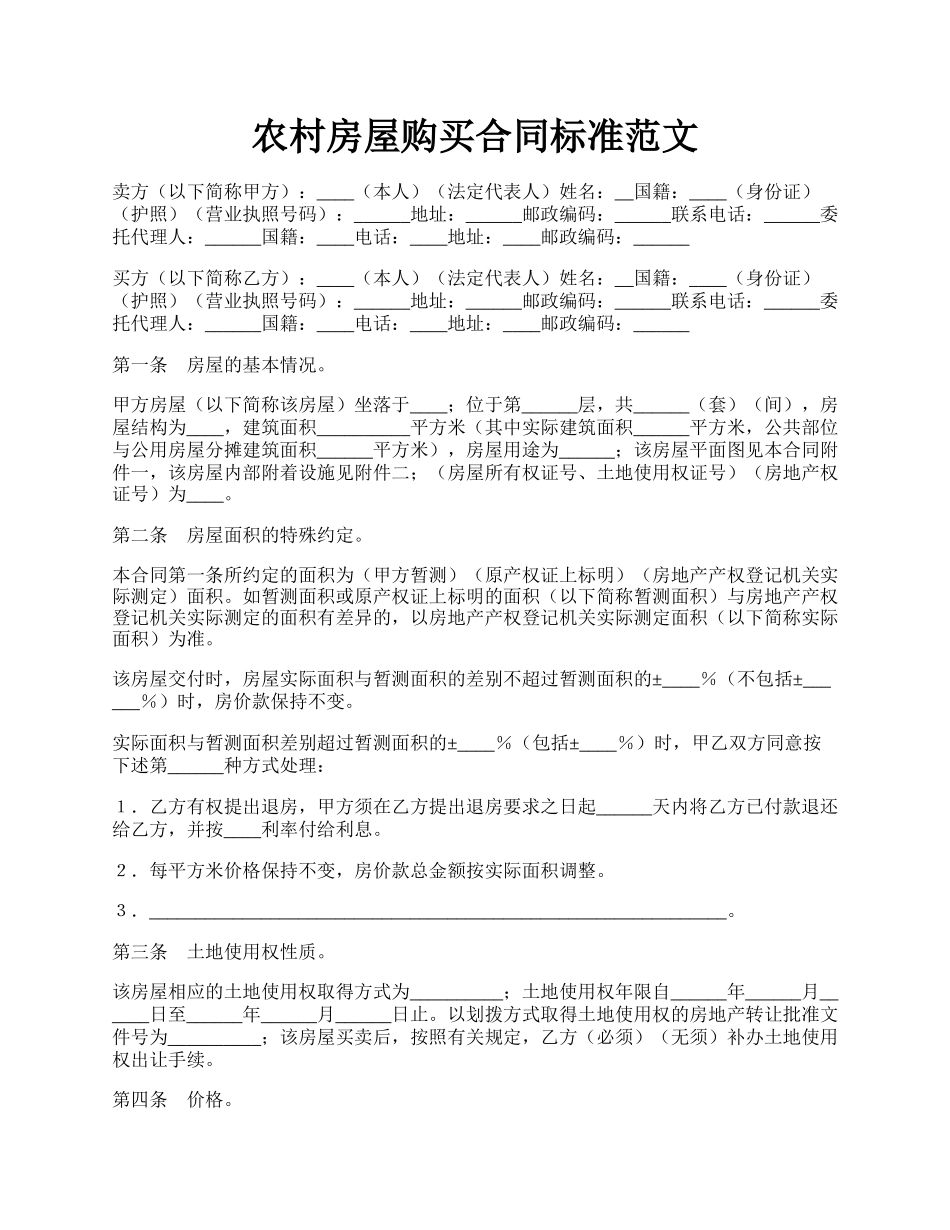 农村房屋购买合同标准范文.docx_第1页