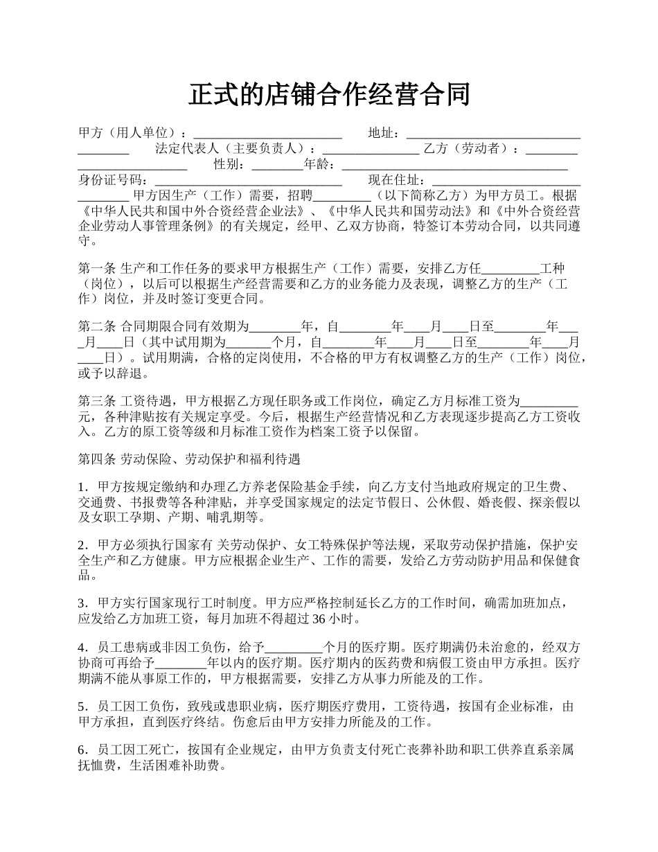 正式的店铺合作经营合同.docx_第1页