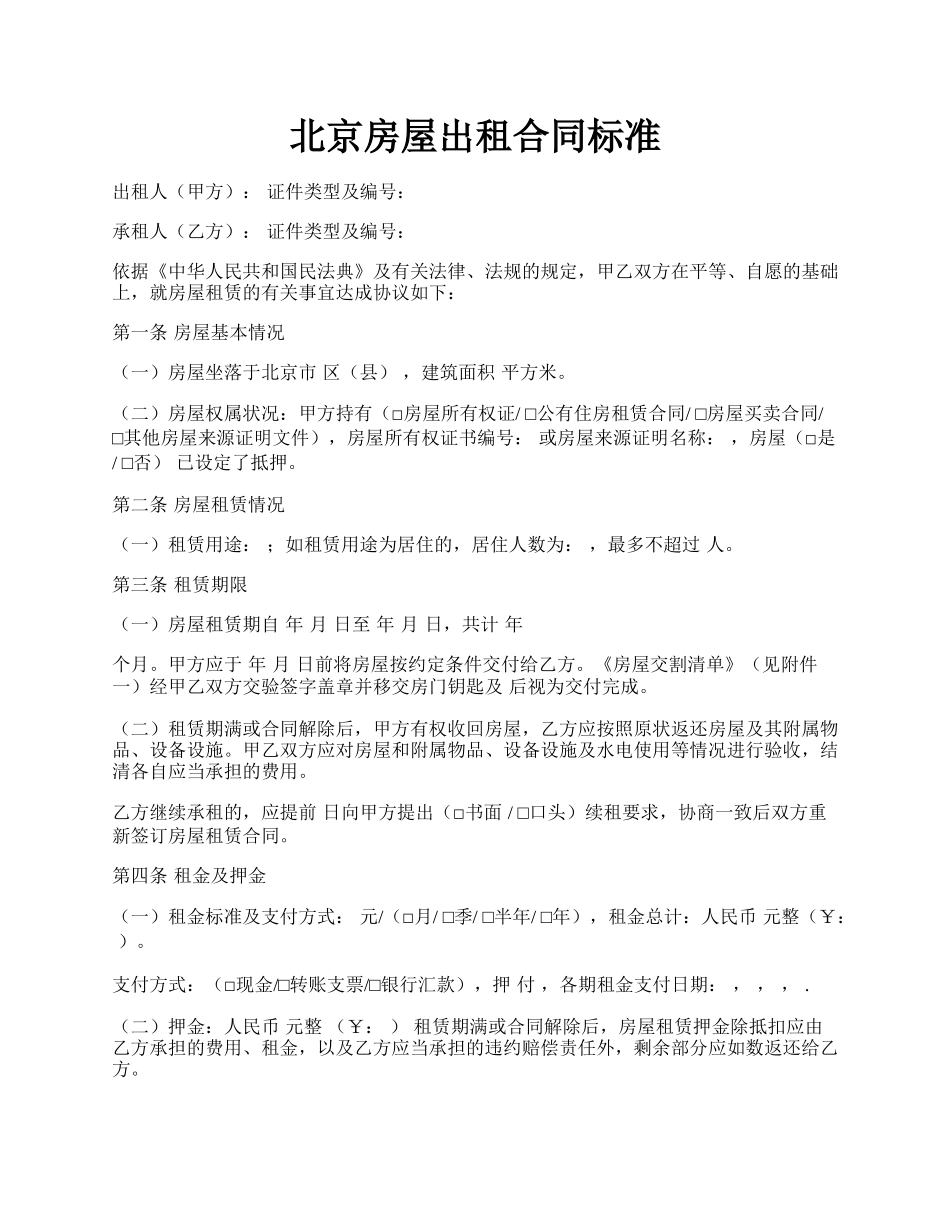 北京房屋出租合同标准.docx_第1页