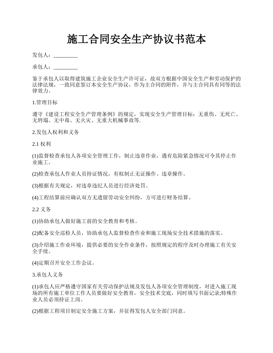 施工合同安全生产协议书范本.docx_第1页