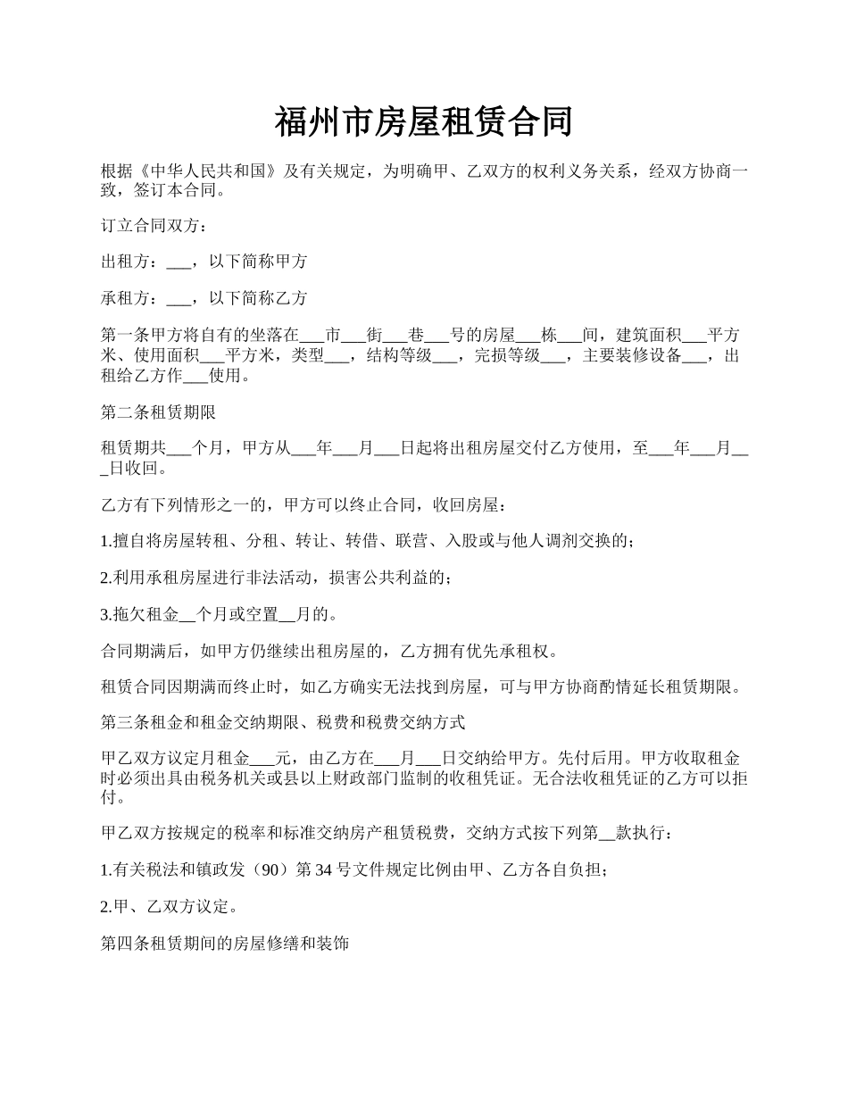 福州市房屋租赁合同.docx_第1页