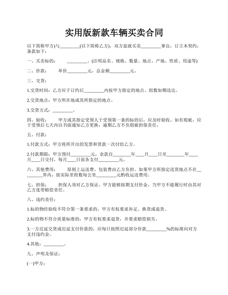 实用版新款车辆买卖合同.docx_第1页