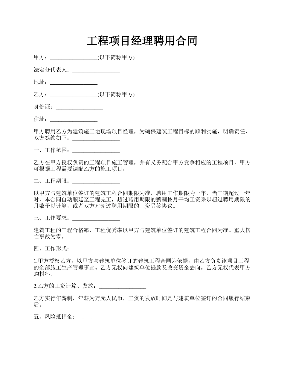 工程项目经理聘用合同.docx_第1页