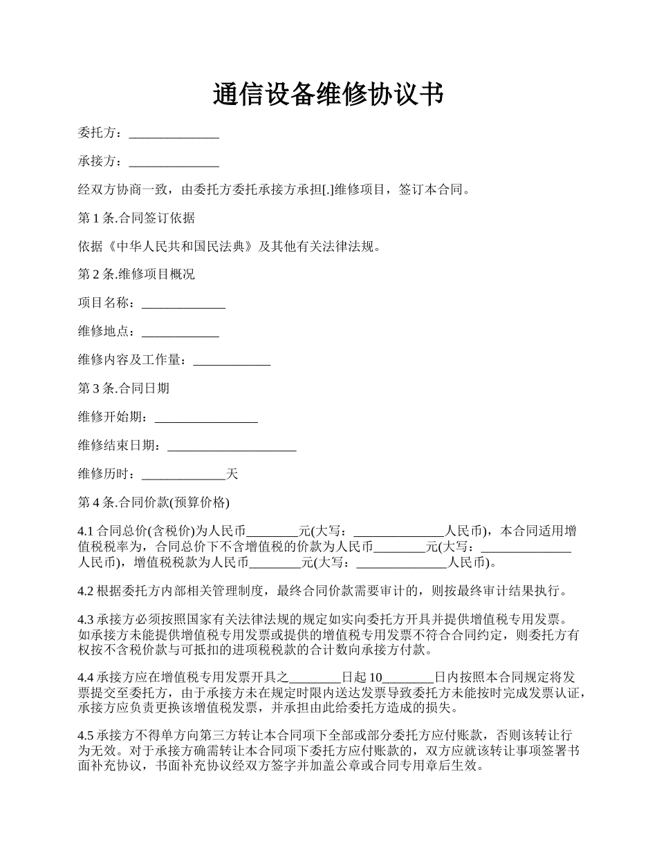 通信设备维修协议书.docx_第1页