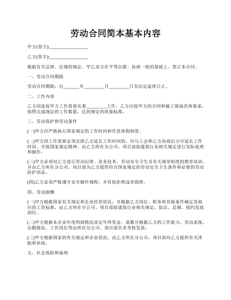 劳动合同简本基本内容.docx_第1页