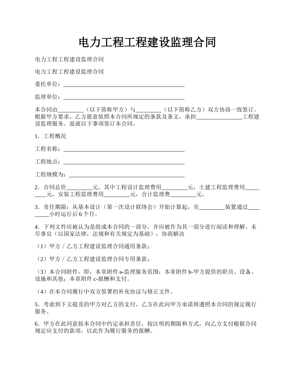 电力工程工程建设监理合同.docx_第1页