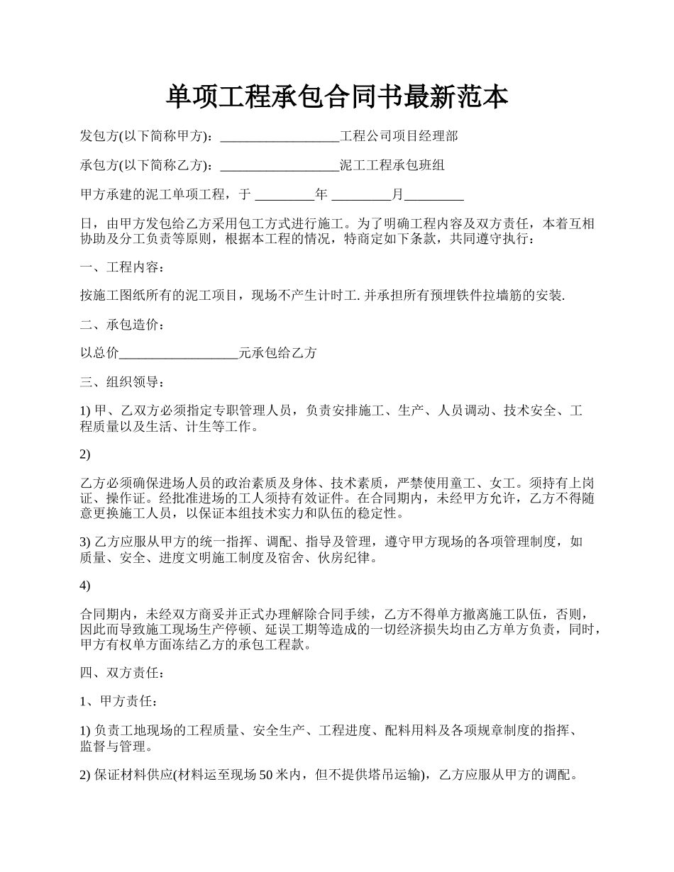 单项工程承包合同书最新范本.docx_第1页