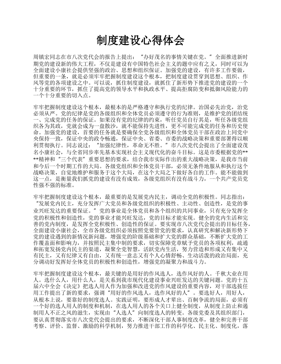 制度建设心得体会.docx_第1页