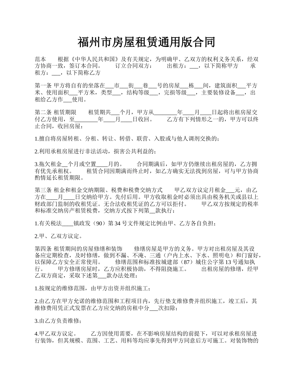 福州市房屋租赁通用版合同.docx_第1页
