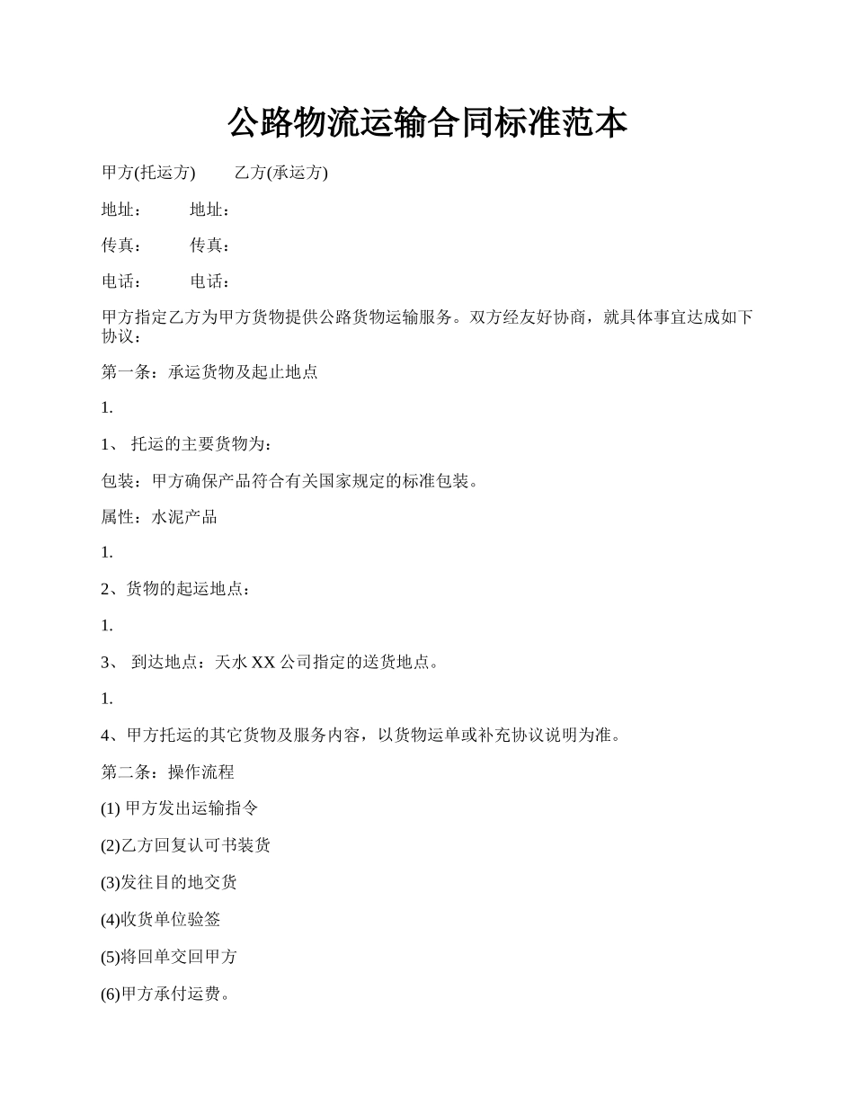 公路物流运输合同标准范本.docx_第1页