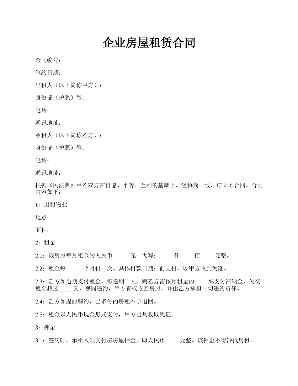 企业房屋租赁合同.docx_第1页