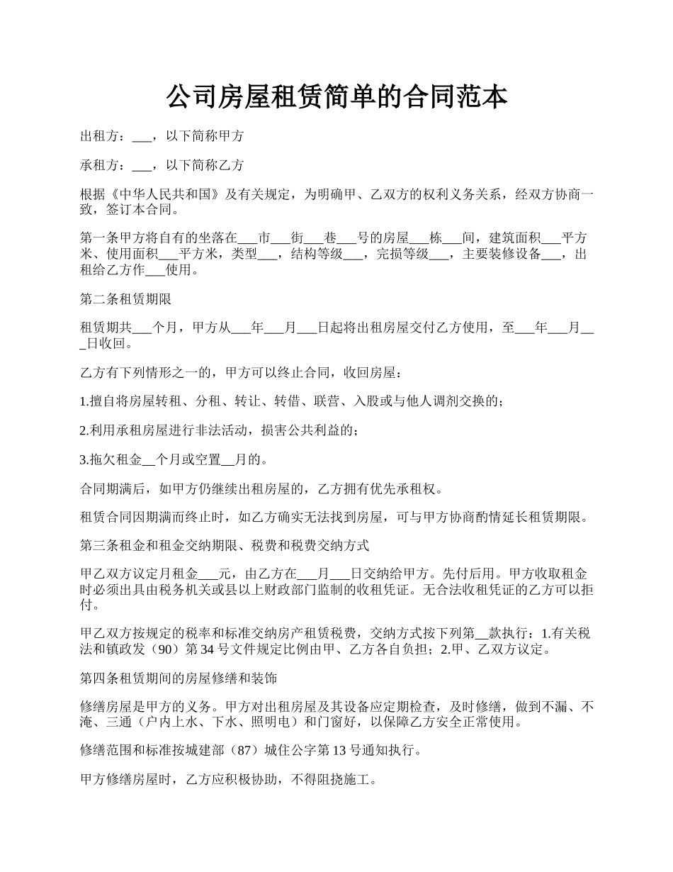 公司房屋租赁简单的合同范本.docx_第1页