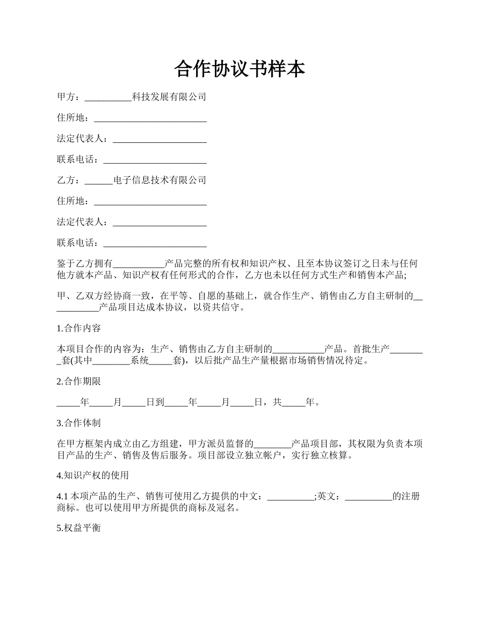 合作协议书样本.docx_第1页