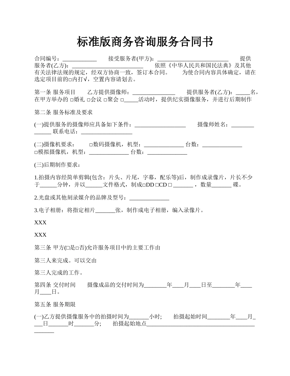 标准版商务咨询服务合同书.docx_第1页