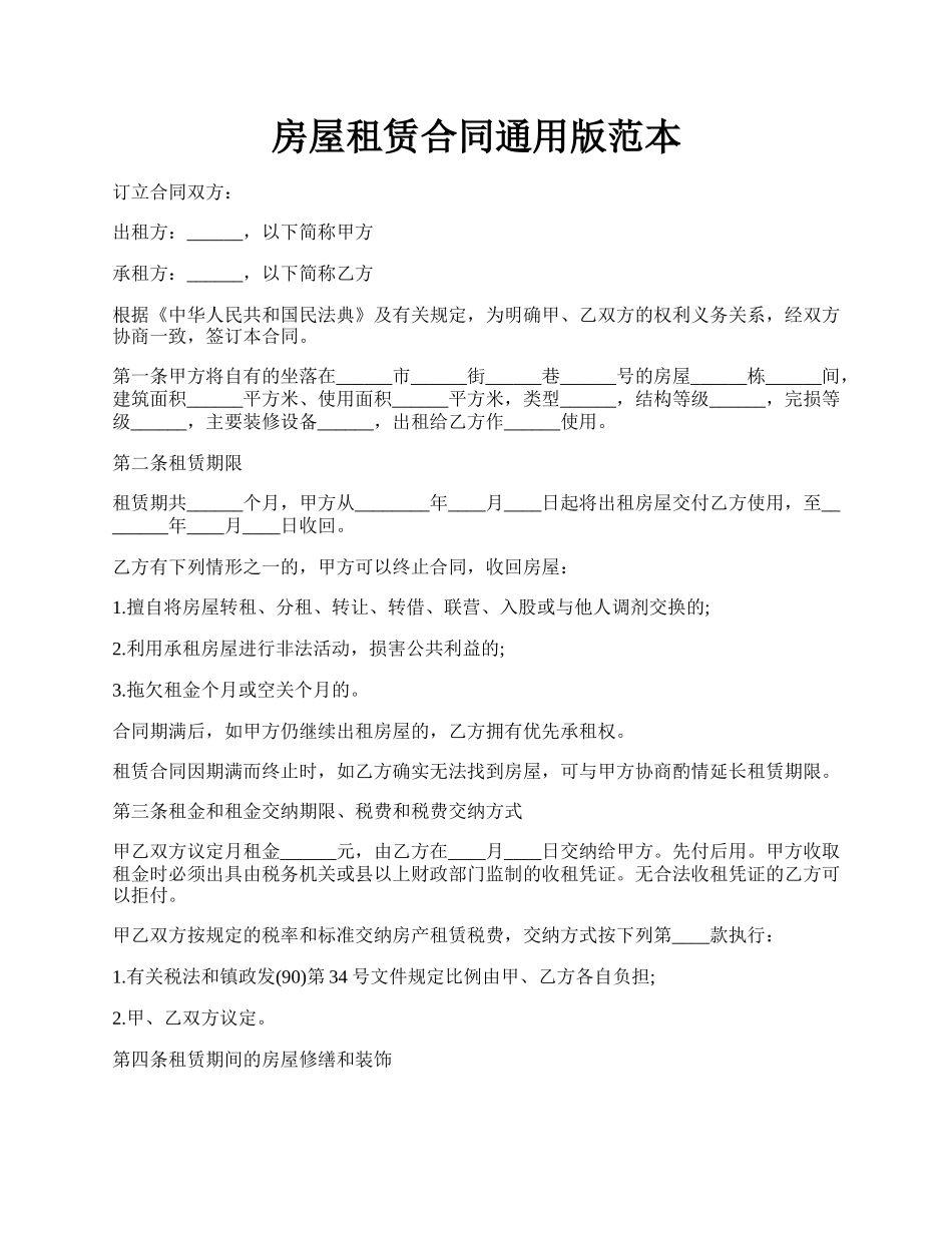 房屋租赁合同通用版范本.docx_第1页