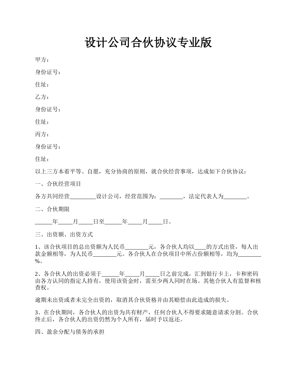 设计公司合伙协议专业版.docx_第1页