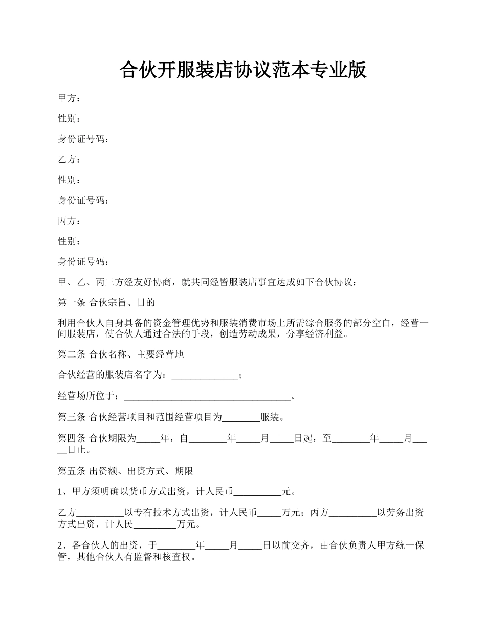 合伙开服装店协议范本专业版.docx_第1页