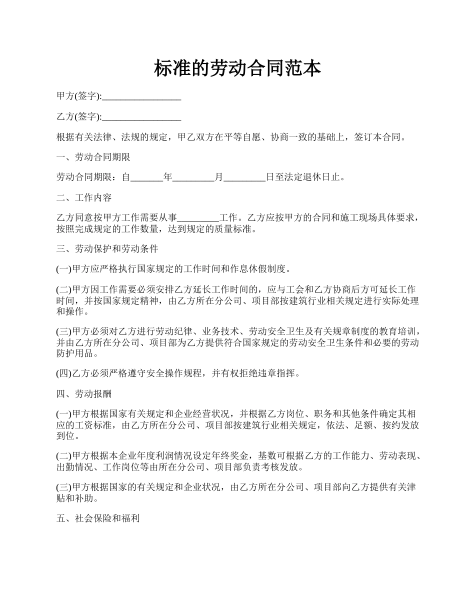 标准的劳动合同范本.docx_第1页
