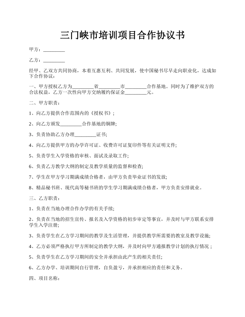 三门峡市培训项目合作协议书.docx_第1页