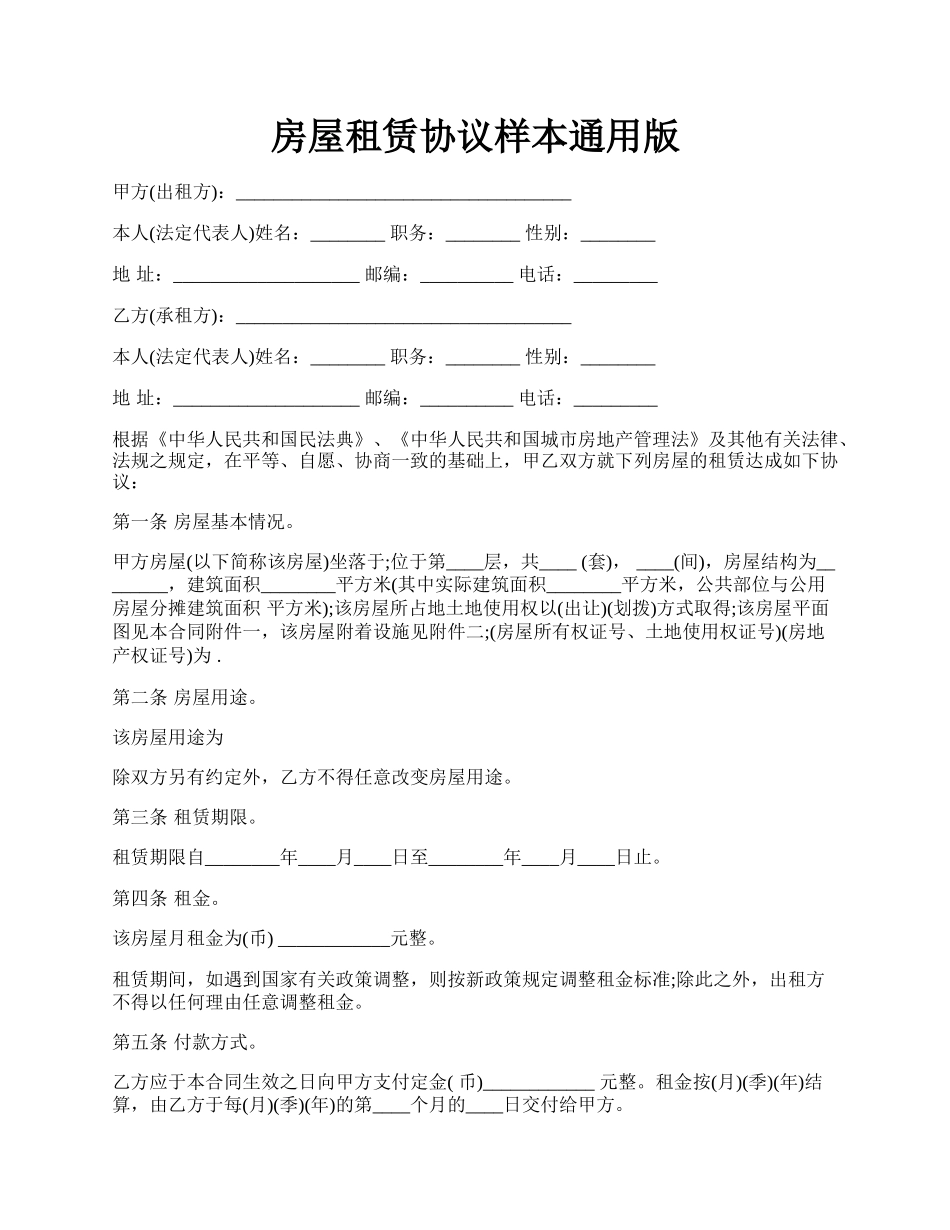 房屋租赁协议样本通用版.docx_第1页