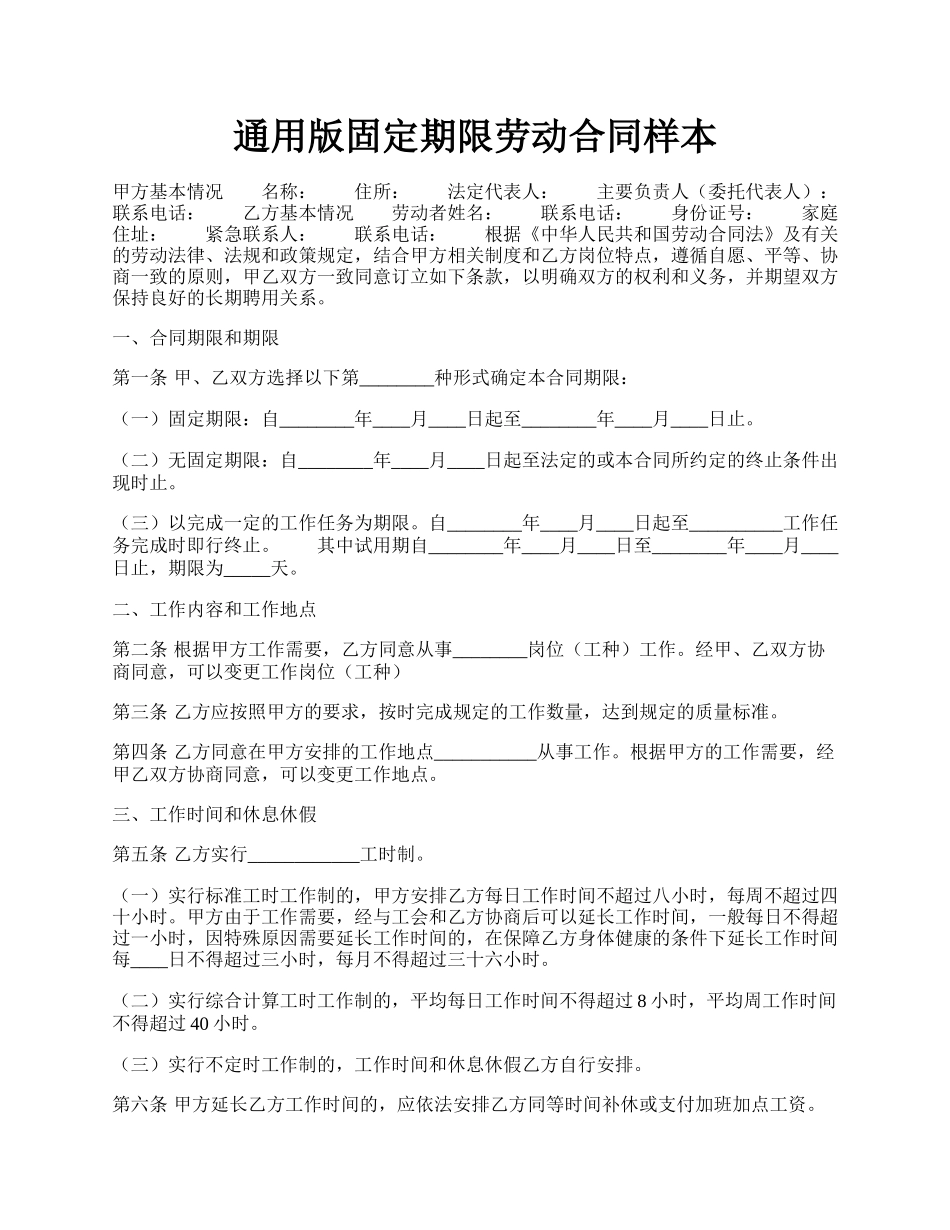 通用版固定期限劳动合同样本.docx_第1页