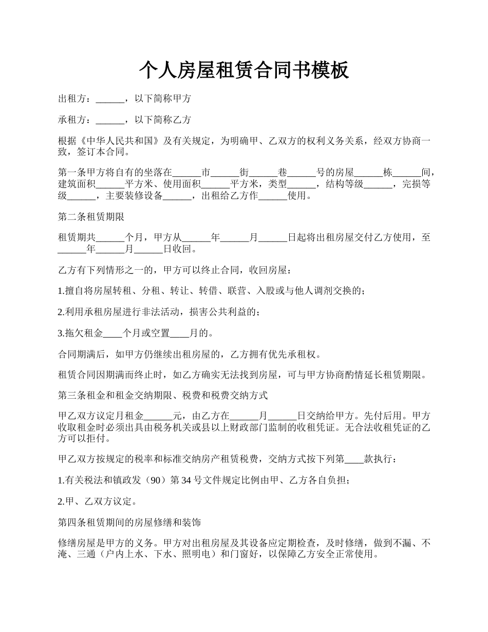 个人房屋租赁合同书模板.docx_第1页