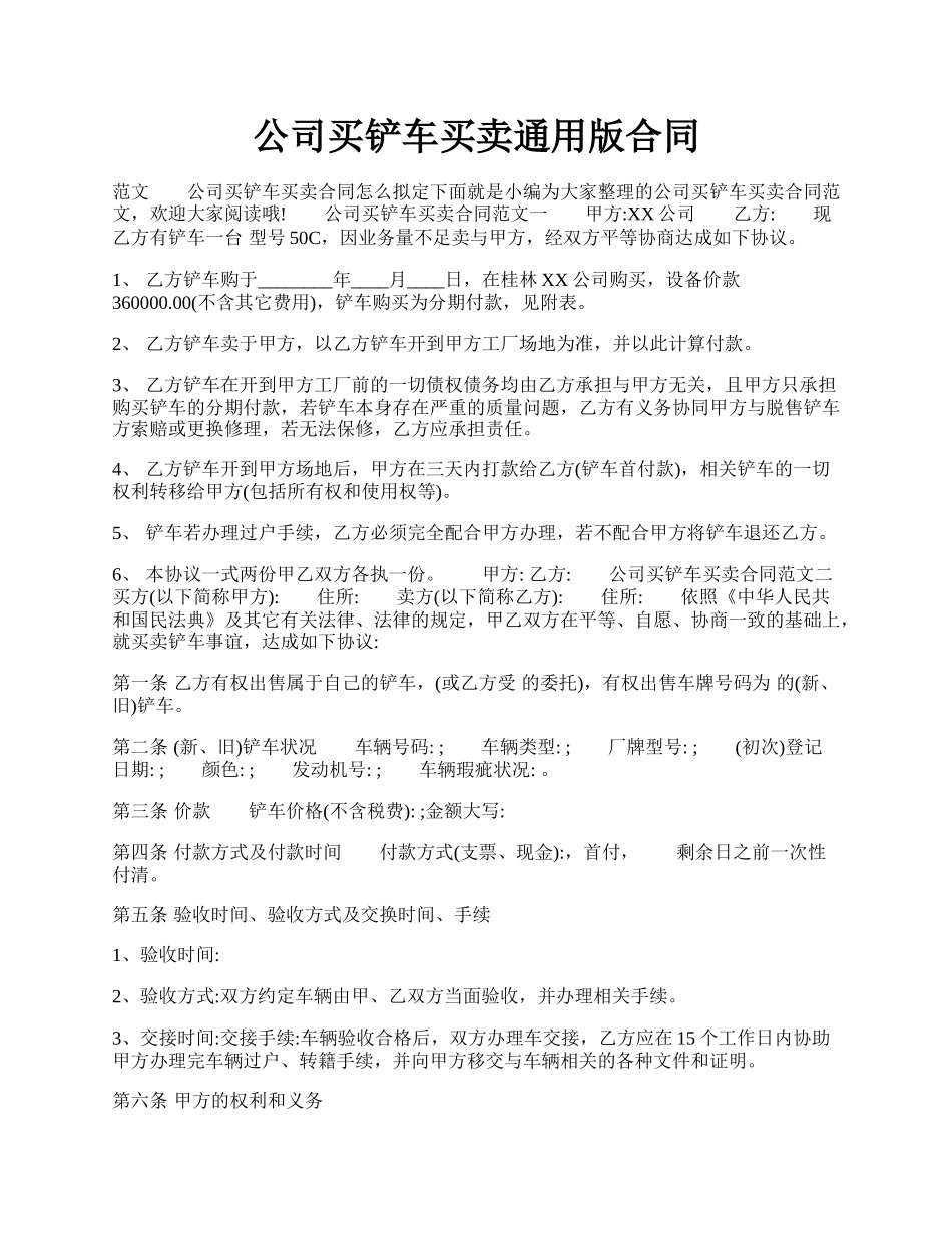 公司买铲车买卖通用版合同.docx_第1页