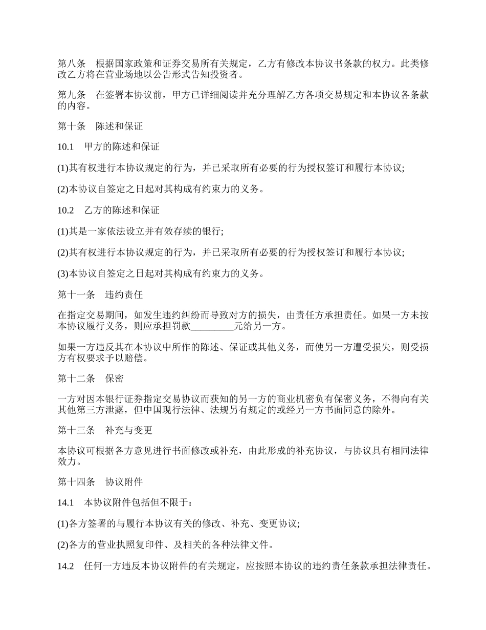 银行证券指定交易协议书范本.docx_第2页