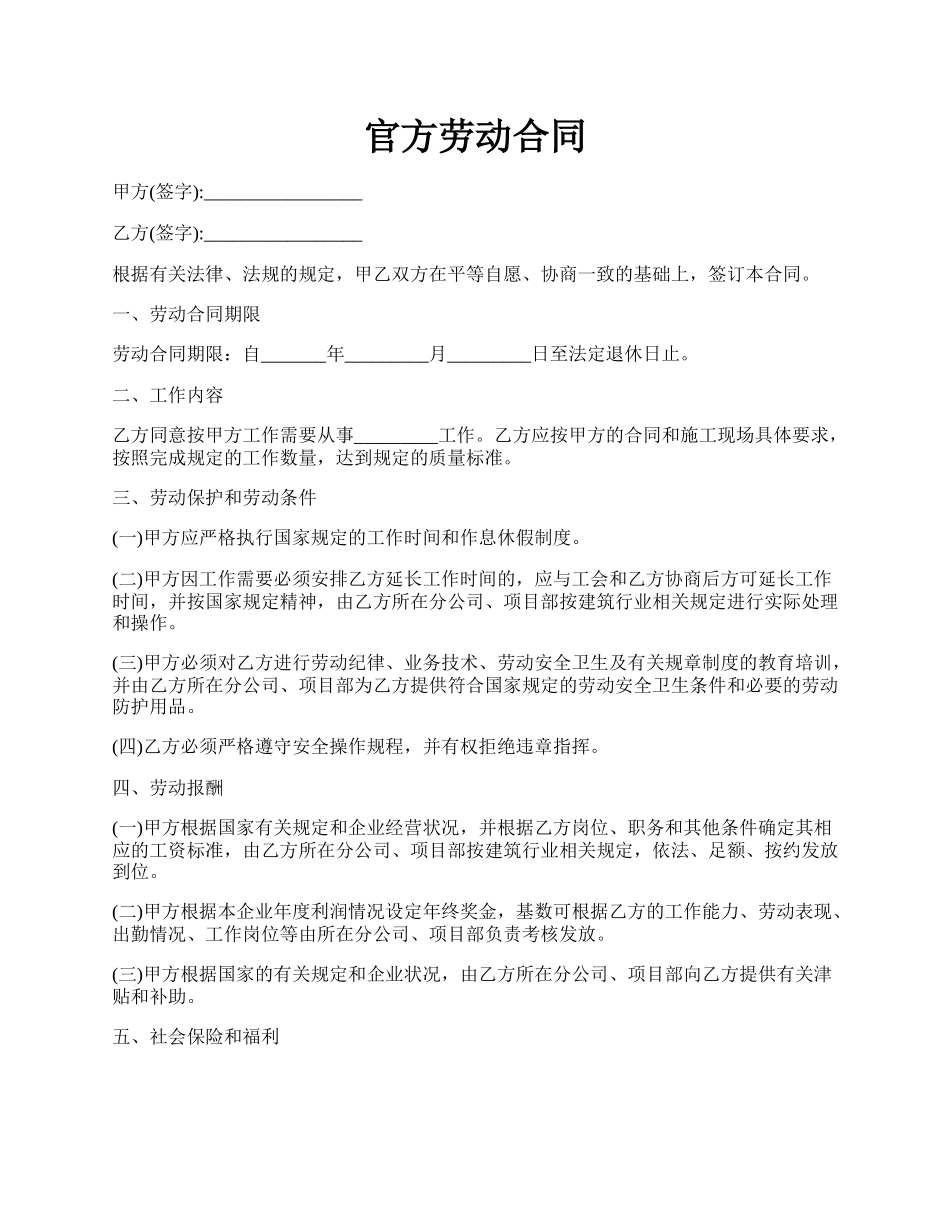 官方劳动合同.docx_第1页