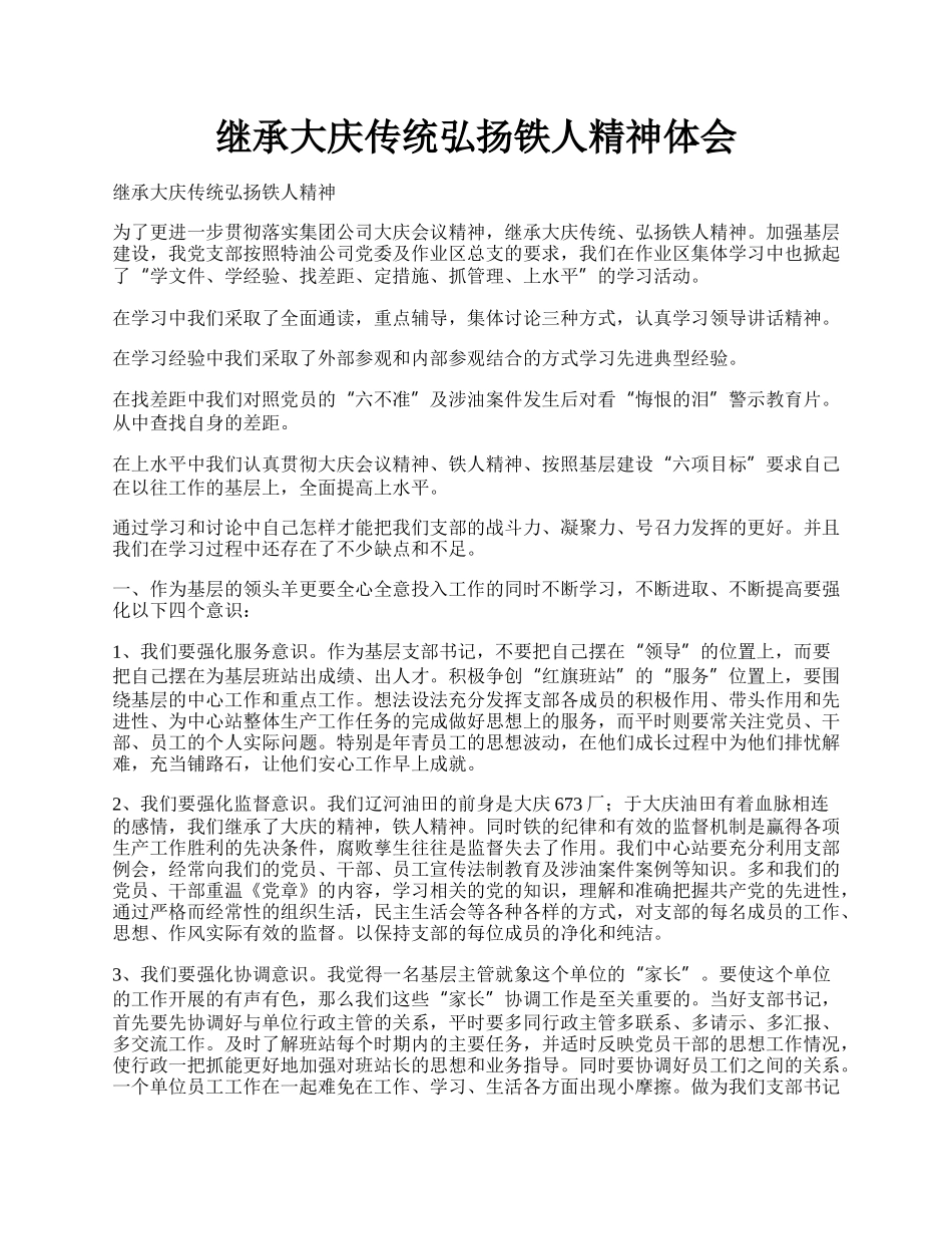 继承大庆传统弘扬铁人精神体会.docx_第1页